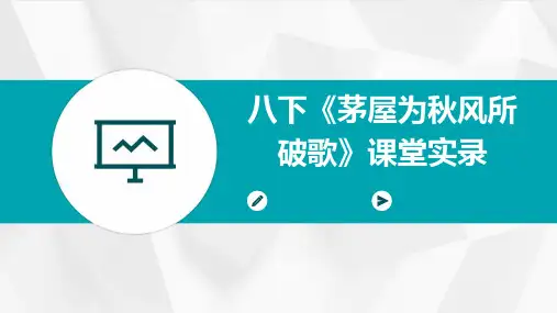 八下《茅屋为秋风所破歌》课堂实录