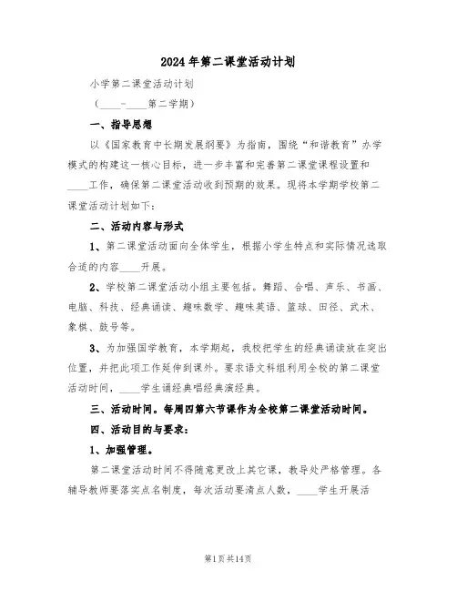 2024年第二课堂活动计划(5篇)
