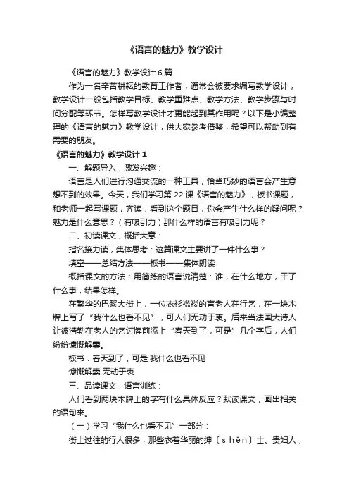 《语言的魅力》教学设计6篇