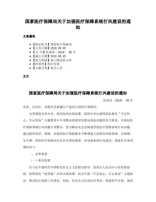 国家医疗保障局关于加强医疗保障系统行风建设的通知