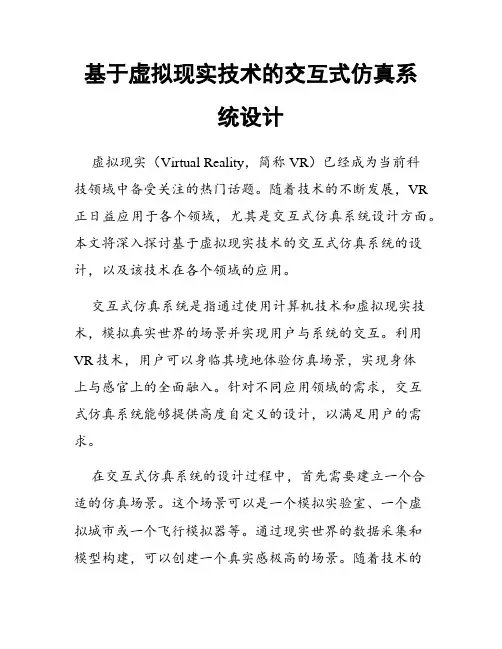 基于虚拟现实技术的交互式仿真系统设计