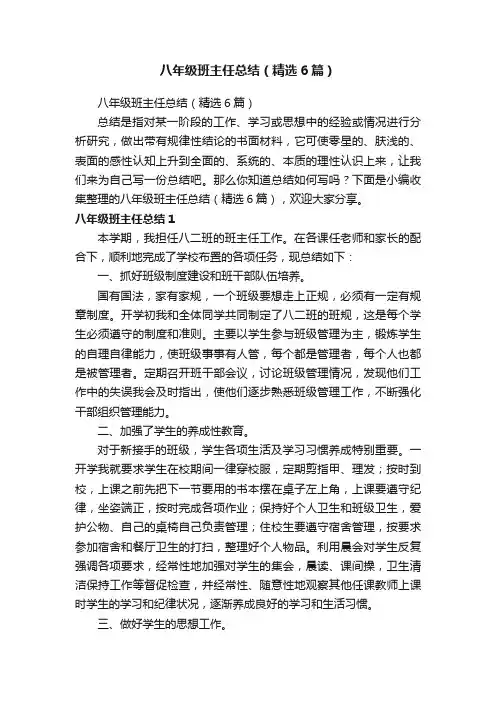 八年级班主任总结（精选6篇）