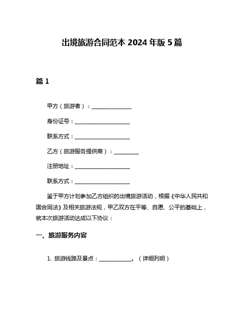 出境旅游合同范本2024年版5篇