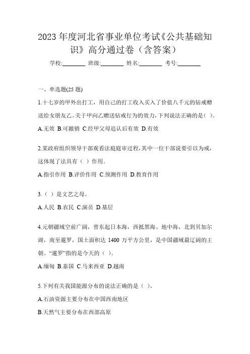 2023年度河北省事业单位考试《公共基础知识》高分通过卷(含答案)