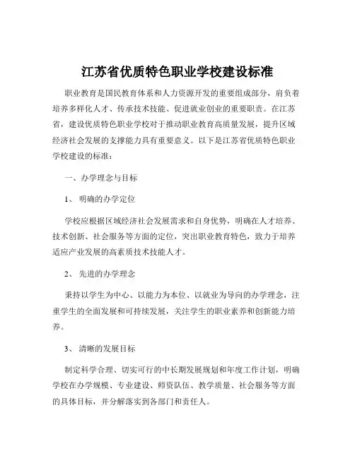 江苏省优质特色职业学校建设标准