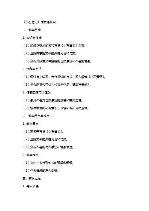 《小石潭记》课教案