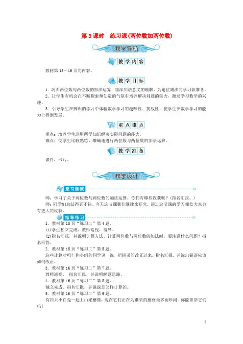 浙江省嘉兴市实验小学二年级数学上册第二单元100以内的加法和减法第3课时练习课(两位数加两位数)教案