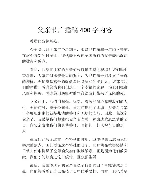 父亲节广播稿400字内容