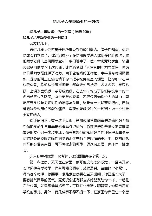 给儿子六年级毕业的一封信（精选9篇）