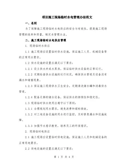项目施工现场临时水电管理办法范文