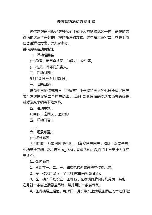 微信营销活动方案5篇
