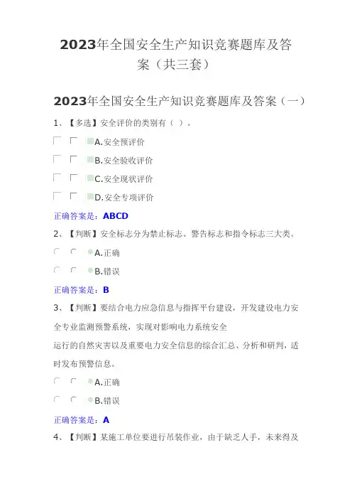 2023年度全国安全生产知识竞赛题库及答案