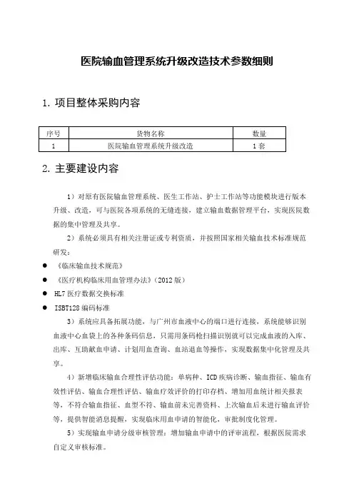 医院输血管理系统升级改造技术参数细则