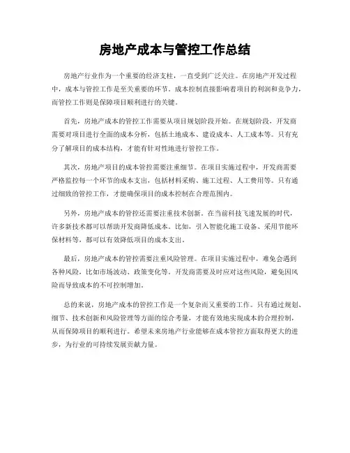 房地产成本与管控工作总结