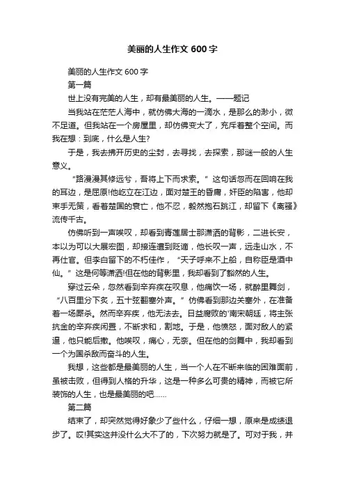 美丽的人生作文600字
