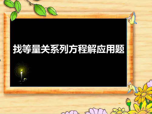 五年级数学上册《列方程解应用题》ppt课件