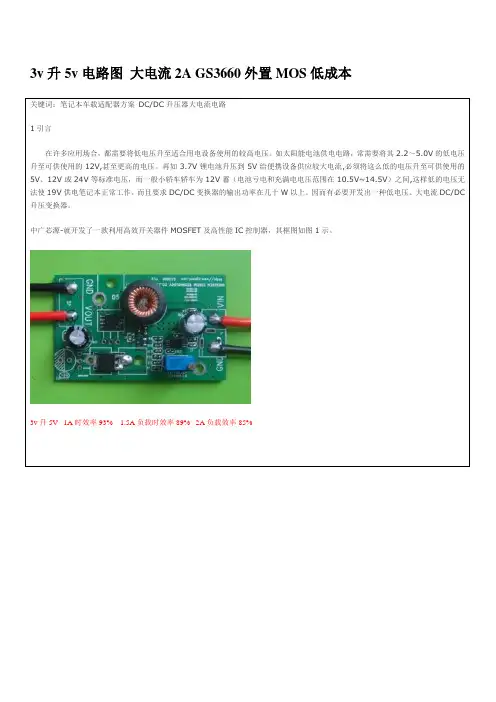 3v升5v电路图 大电流2A GS3660外置MOS低成本