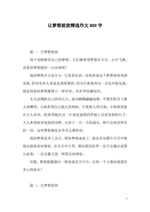 让梦想绽放精选作文600字