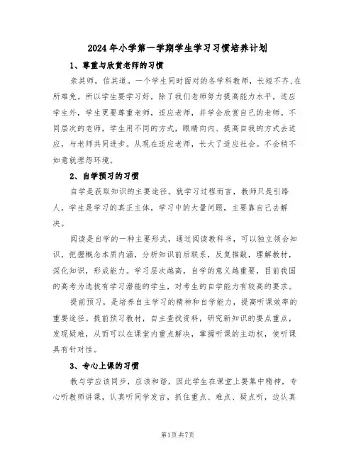 2024年小学第一学期学生学习习惯培养计划（二篇）