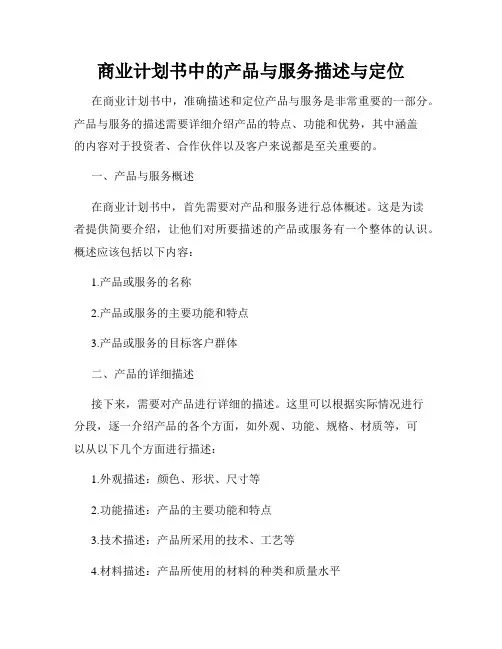 商业计划书中的产品与服务描述与定位
