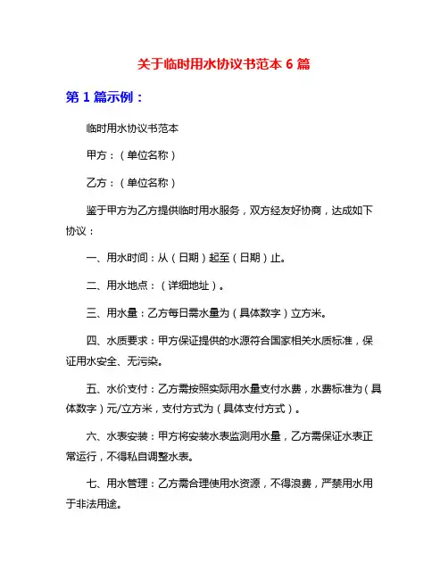关于临时用水协议书范本6篇