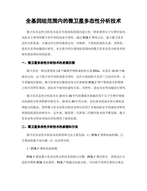 全基因组范围内的微卫星多态性分析技术