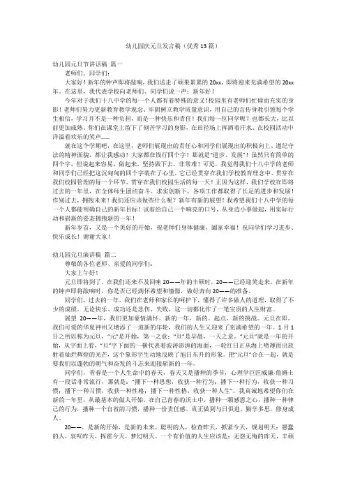 幼儿园庆元旦发言稿(优秀13篇)