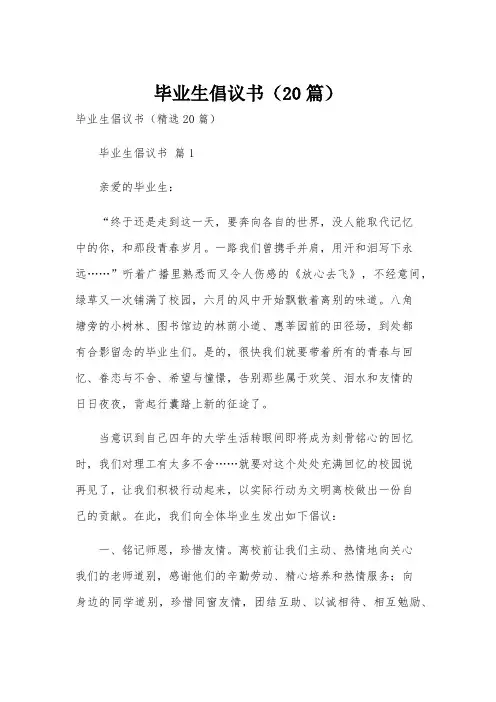毕业生倡议书(20篇)