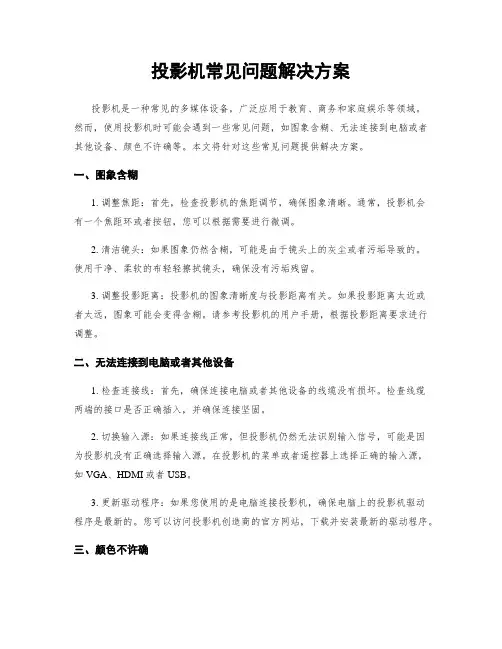投影机常见问题解决方案