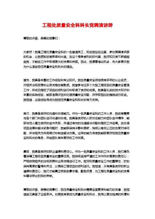工程处质量安全科科长竞聘演讲辞 (2)