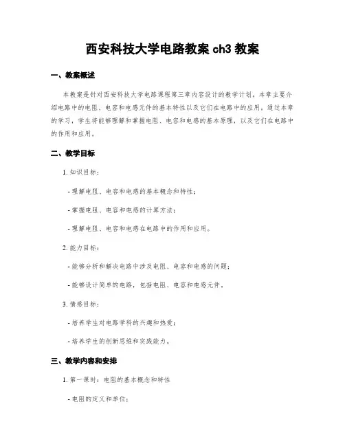 西安科技大学电路教案ch3教案
