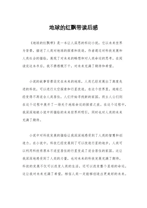 地球的红飘带读后感