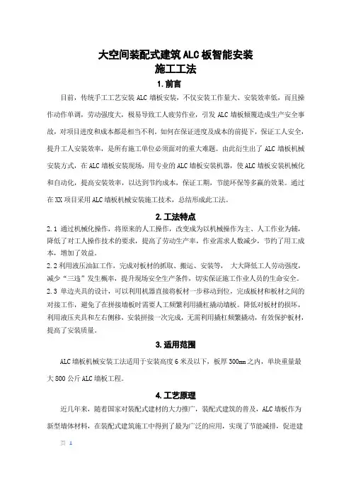 大空间装配式建筑ALC板智能安装施工工法