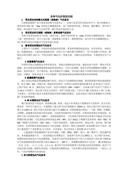 各种气化炉型的比较