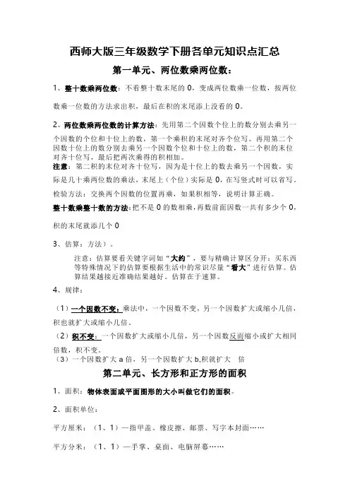 西师大版三年级数学下册各单元知识点汇总
