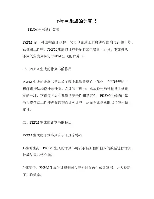 pkpm生成的计算书