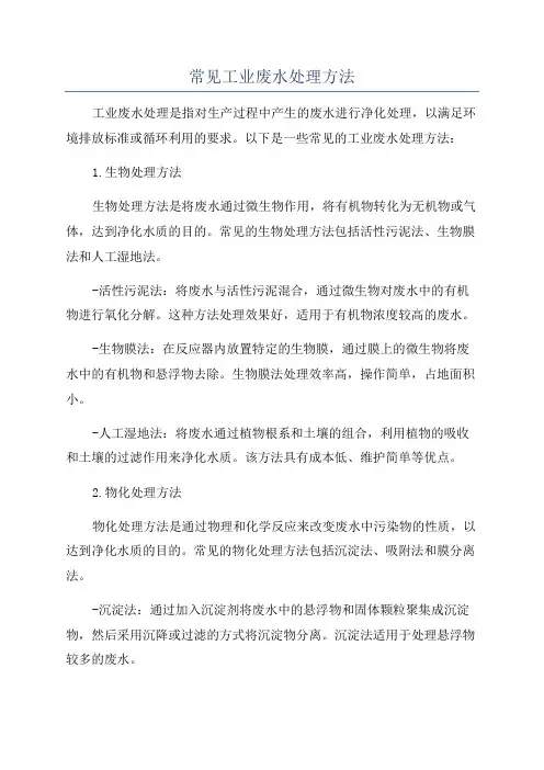 常见工业废水处理方法