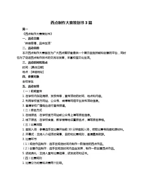 西点制作大赛策划书3篇