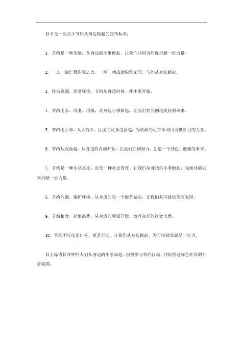 节约从身边做起的宣传标语