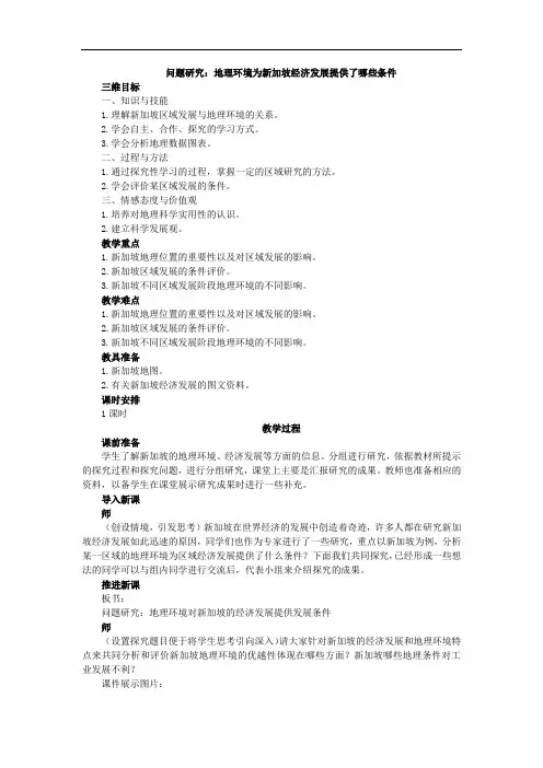  问题研究：地理环境为新加坡经济发展提供了哪些条件【公开课教案】附配套练习