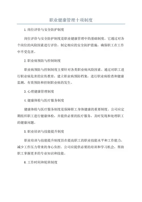 职业健康管理十项制度