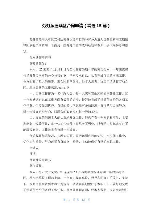 劳务派遣续签合同申请(精选15篇)