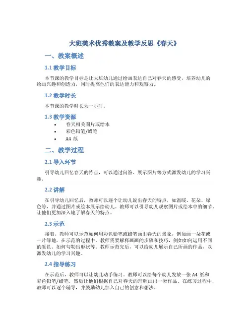 大班美术优秀教案及教学反思《春天》