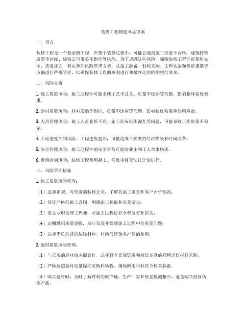 装修工程规避风险方案