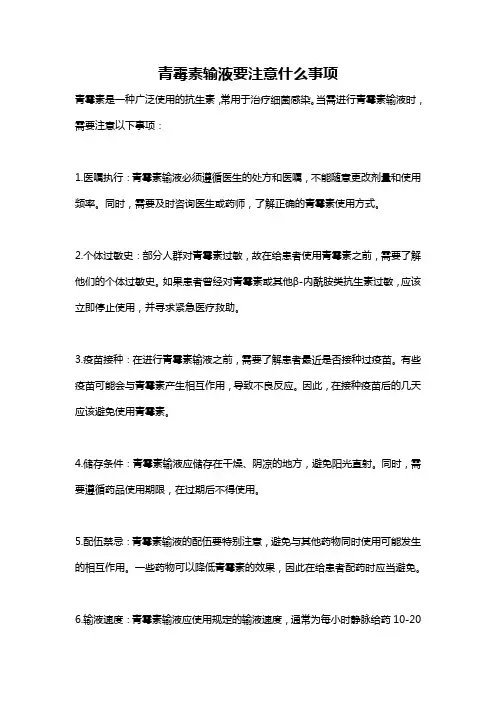 青霉素输液要注意什么事项