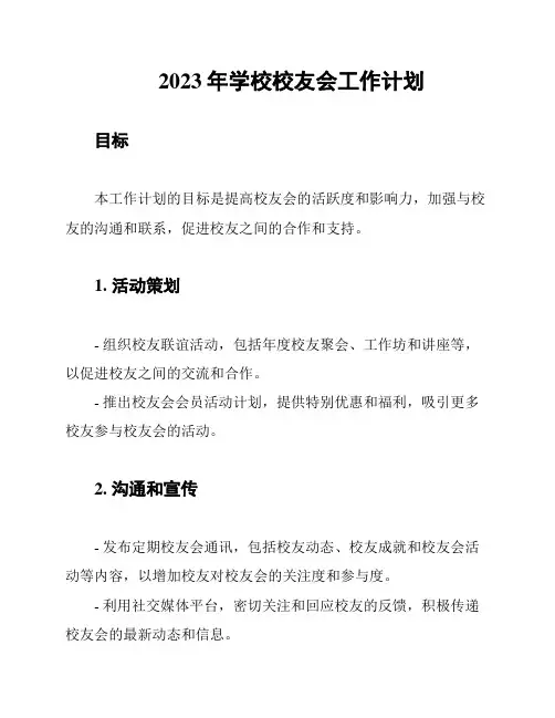 2023年学校校友会工作计划