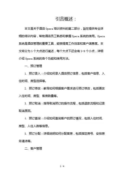 酒店Opera培训资料2024