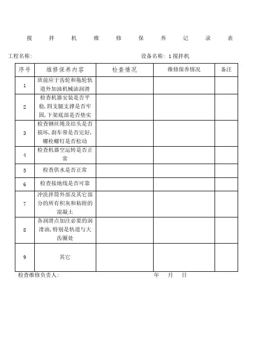 搅拌机维修保养记录表