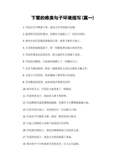 下雪的唯美句子环境描写(精选两篇)