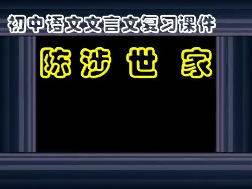 复习《陈涉世家》ppt课件